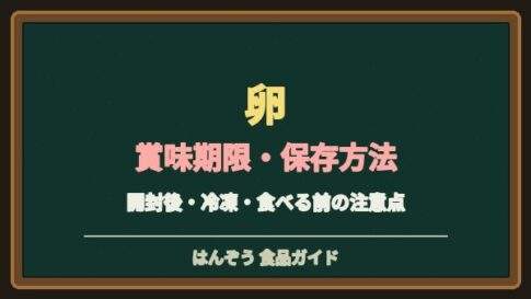 卵の賞味期限切れは食べられる？生卵・ゆで卵の保存と加熱の注意点