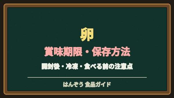 卵の賞味期限切れは食べられる？生卵・ゆで卵の保存と加熱の注意点