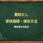 顆粒だしは開封後いつまで?固まる原因と冷蔵・常温保存の注意点