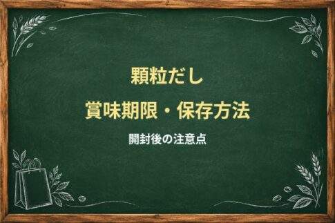 顆粒だしは開封後いつまで？固まる原因と冷蔵・常温保存の注意点