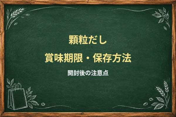 顆粒だしは開封後いつまで？固まる原因と冷蔵・常温保存の注意点