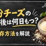 粉チーズの開封後は何日もつ？常温と冷蔵の違い・固まる原因を解説