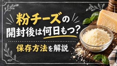 粉チーズの開封後は何日もつ？常温と冷蔵の違い・固まる原因を解説