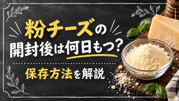 粉チーズの開封後は何日もつ？常温と冷蔵の違い・固まる原因を解説