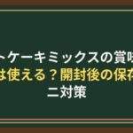 ホットケーキミックスの賞味期限切れは使える？開封後の保存とダニ対策