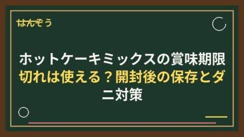 ホットケーキミックスの賞味期限切れは使える？開封後の保存とダニ対策