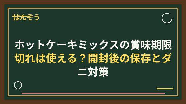 ホットケーキミックスの賞味期限切れは使える？開封後の保存とダニ対策