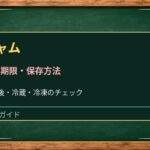 ジャムは開封後いつまで?カビ・変色の見分け方と冷蔵保存の注意点