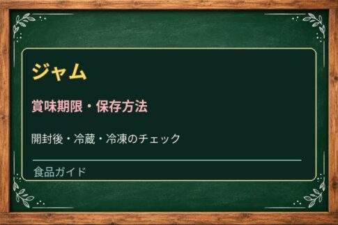 ジャムは開封後いつまで？カビ・変色の見分け方と冷蔵保存の注意点