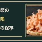 かつお節の賞味期限切れは使える?開封後の風味と正しい保存方法