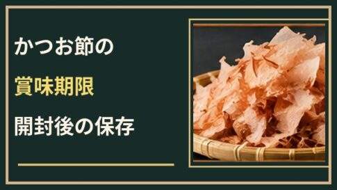 かつお節の賞味期限切れは使える？開封後の風味と正しい保存方法