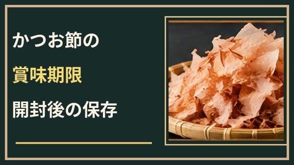 かつお節の賞味期限切れは使える？開封後の風味と正しい保存方法