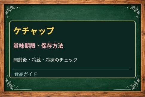 ケチャップは開封後いつまで使える？冷蔵保存・分離と傷みの見分け方