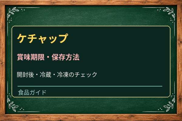 ケチャップは開封後いつまで使える？冷蔵保存・分離と傷みの見分け方