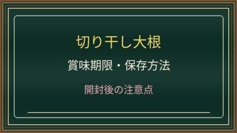 切り干し大根の賞味期限切れは食べられる？変色・カビと戻した後の保存