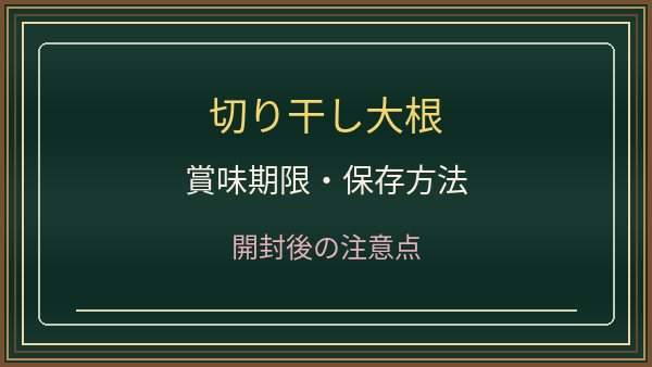 切り干し大根の賞味期限切れは食べられる？変色・カビと戻した後の保存