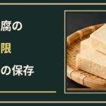 高野豆腐の賞味期限切れは大丈夫？開封後の保存とにおいの確認方法