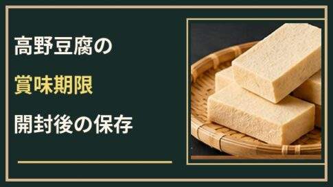 高野豆腐の賞味期限切れは大丈夫？開封後の保存とにおいの確認方法