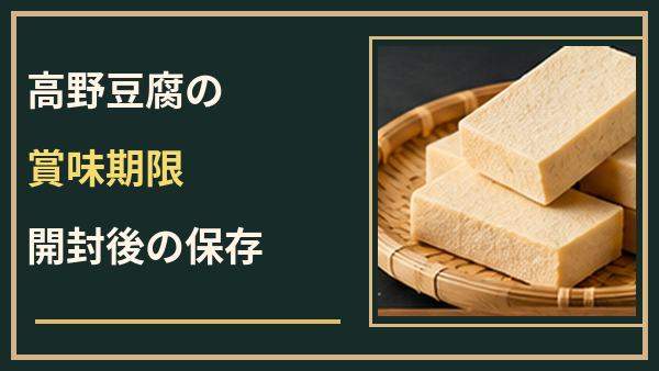 高野豆腐の賞味期限切れは大丈夫？開封後の保存とにおいの確認方法