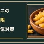 マカロニの賞味期限切れはいつまで？開封後の虫・湿気対策と保存場所