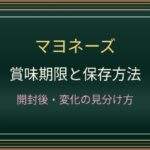 マヨネーズの賞味期限は開封後いつまで？冷蔵庫の置き場所と分離の判断