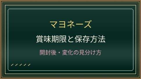 マヨネーズの賞味期限は開封後いつまで？冷蔵庫の置き場所と分離の判断