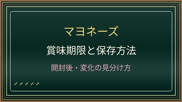 マヨネーズの賞味期限は開封後いつまで？冷蔵庫の置き場所と分離の判断