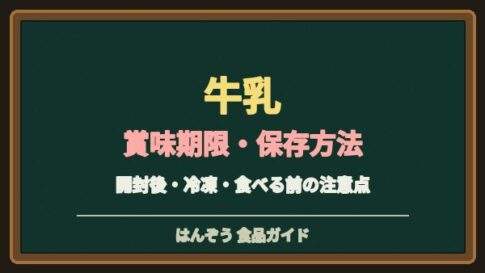 牛乳の賞味期限切れは飲める？未開封・開封後の保存と傷みの見分け方