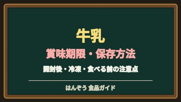 牛乳の賞味期限切れは飲める？未開封・開封後の保存と傷みの見分け方