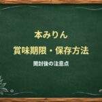 本みりんは開封後に冷蔵する?みりん風調味料との違いと保存の注意点