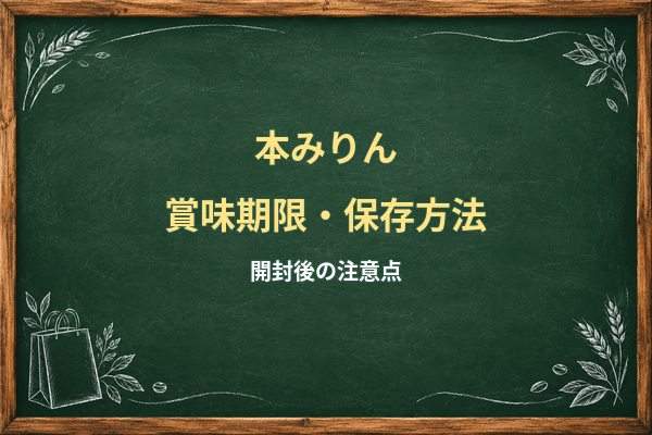 本みりんは開封後に冷蔵する？みりん風調味料との違いと保存の注意点