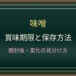 味噌の賞味期限は開封後いつまで？色の変化とカビを防ぐ保存方法