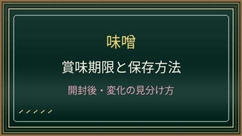味噌の賞味期限は開封後いつまで？色の変化とカビを防ぐ保存方法