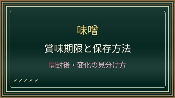 味噌の賞味期限は開封後いつまで？色の変化とカビを防ぐ保存方法