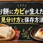切り餅にカビが生えたら削れば食べられる？個包装の見分け方と保存方法