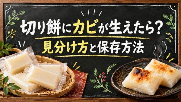 切り餅にカビが生えたら削れば食べられる？個包装の見分け方と保存方法