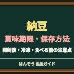 納豆の賞味期限切れはいつまで？冷凍保存とアンモニア臭の判断ポイント