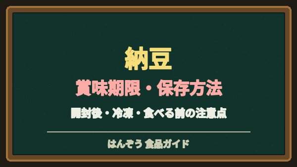 納豆の賞味期限切れはいつまで？冷凍保存とアンモニア臭の判断ポイント