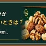 ナッツが油臭いときは食べられる?酸化のサインと開封後の保存