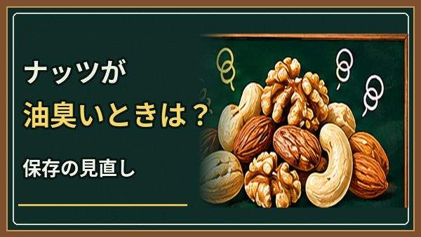 ナッツが油臭いときは食べられる?酸化のサインと開封後の保存