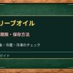 オリーブオイルは開封後いつまで？酸化したにおいと正しい保存方法