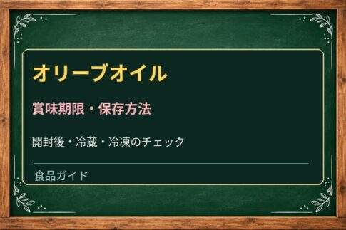 オリーブオイルは開封後いつまで？酸化したにおいと正しい保存方法