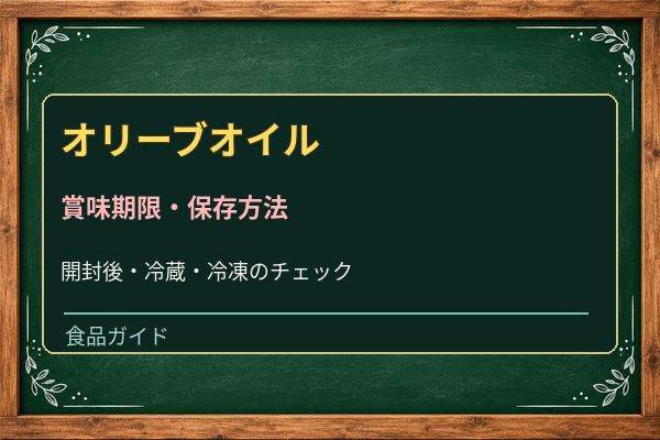 オリーブオイルは開封後いつまで？酸化したにおいと正しい保存方法