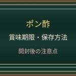 ポン酢の開封後はどれくらいもつ？冷蔵保存・沈殿と賞味期限の違い