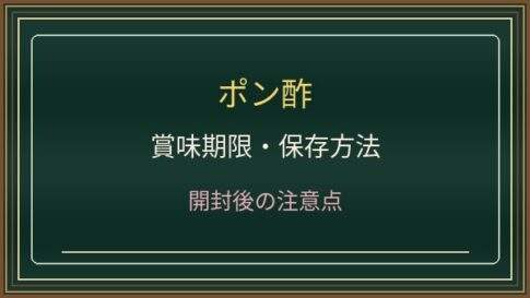 ポン酢の開封後はどれくらいもつ？冷蔵保存・沈殿と賞味期限の違い