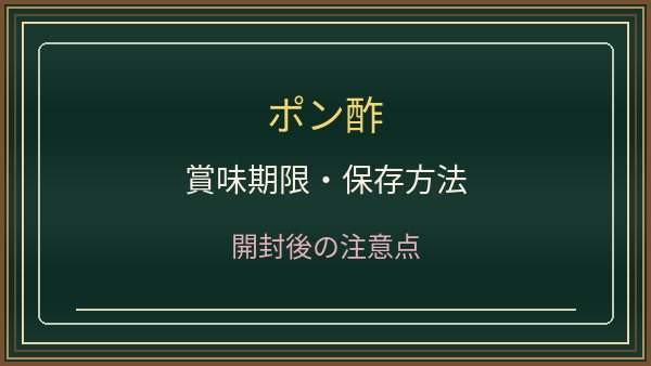 ポン酢の開封後はどれくらいもつ?冷蔵保存・沈殿と賞味期限の違い