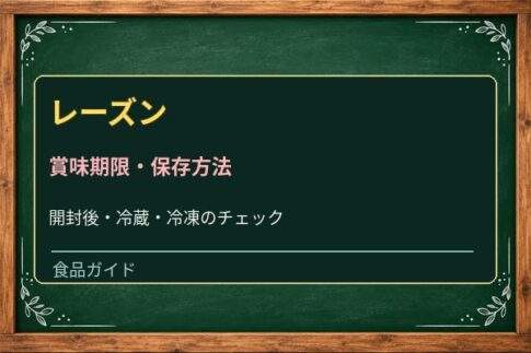 レーズンは賞味期限切れでも食べられる？白い粉・カビと開封後の保存