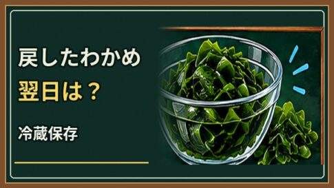 戻したわかめは翌日も食べられる？冷蔵保存と戻しすぎを防ぐコツ