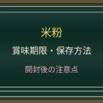 米粉の賞味期限切れはいつまで？開封後の虫・湿気と冷蔵保存を解説