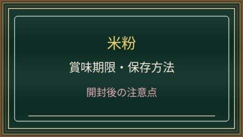 米粉の賞味期限切れはいつまで？開封後の虫・湿気と冷蔵保存を解説